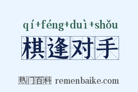 棋逢对手是什么意思的图片